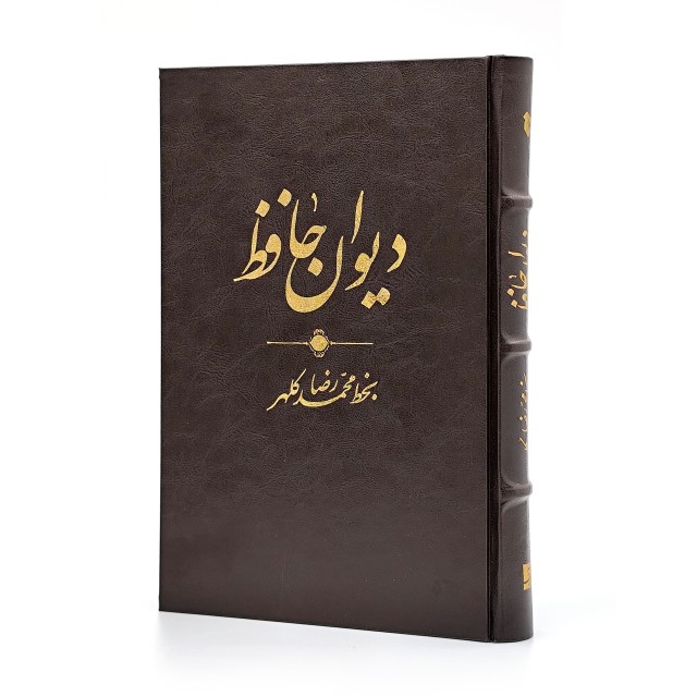 دیوان حافظ به خط محمدرضا کلهر